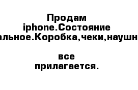 Продам iphone.Состояние идеальное.Коробка,чеки,наушники -все прилагается.